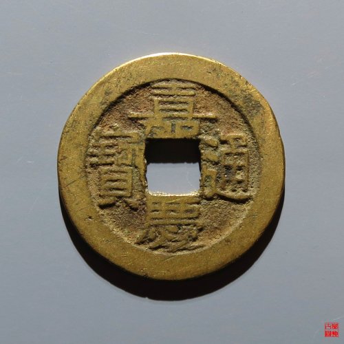 嘉庆宝泉评级币