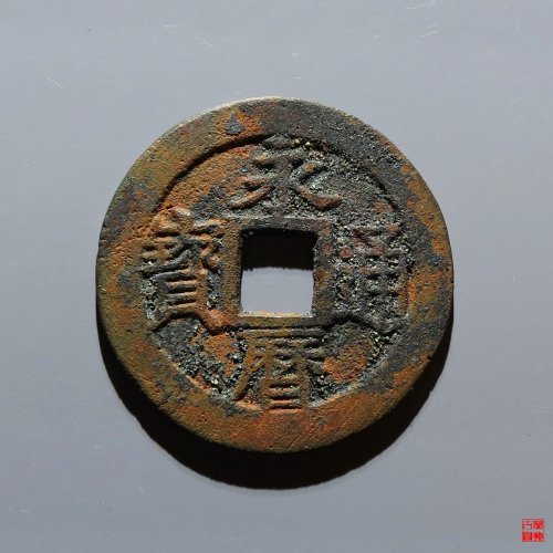永历折三评级币