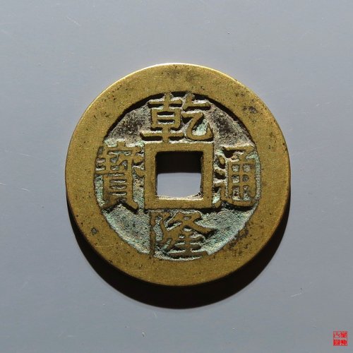 乾隆宝苏遒劲苏评级币