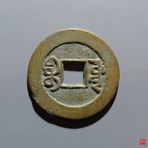 嘉庆宝源评级币