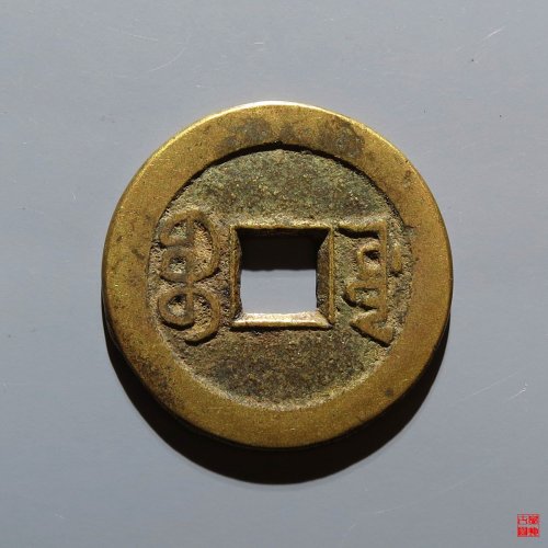 嘉庆宝源评级币