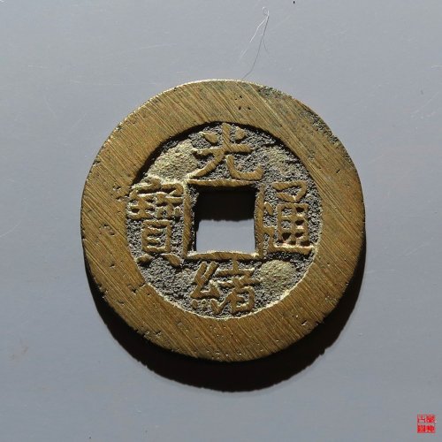 光绪宝泉大样评级币