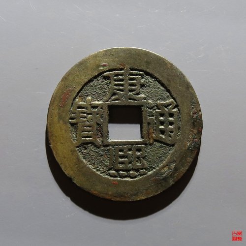 康熙满汉福评级币