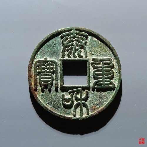 泰和篆书折十评级币