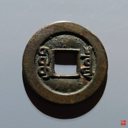 咸丰宝泉小平铁母