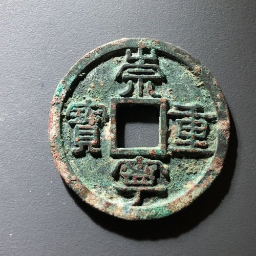 崇宁重宝广郭挑头重F，124号