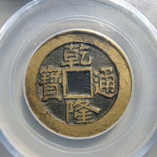 1107乾隆通宝宝泉大样