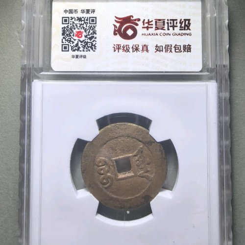 光绪通宝宝津