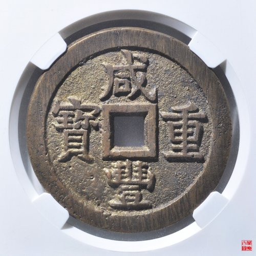 咸丰宝泉当五十大样评级币