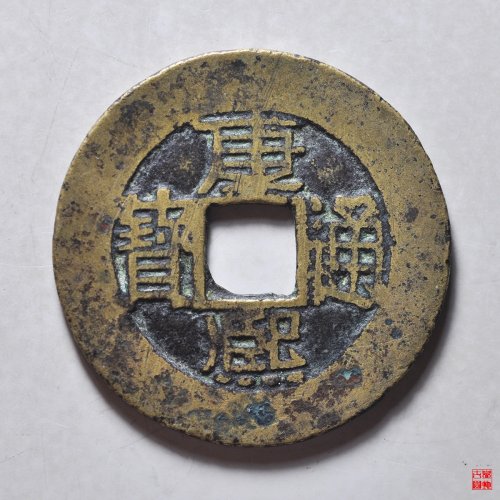 康熙中福