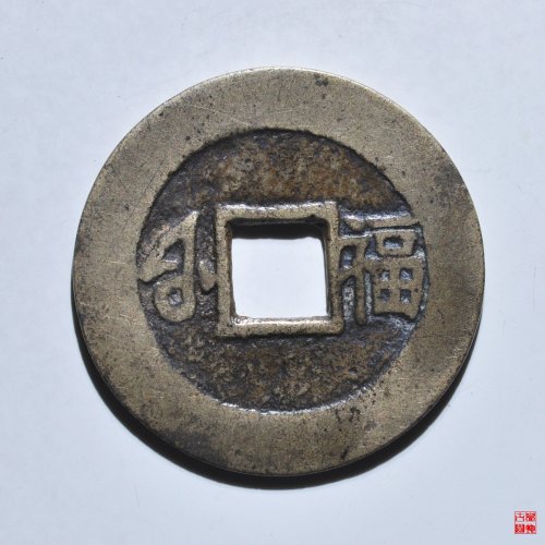 康熙满汉小福