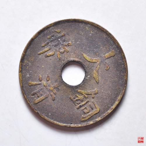 大清铜币一文