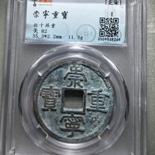 崇宁重宝美制小头重昂重