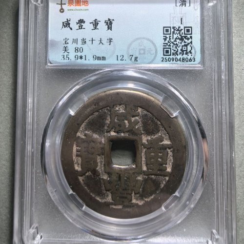 咸丰重宝宝川当十