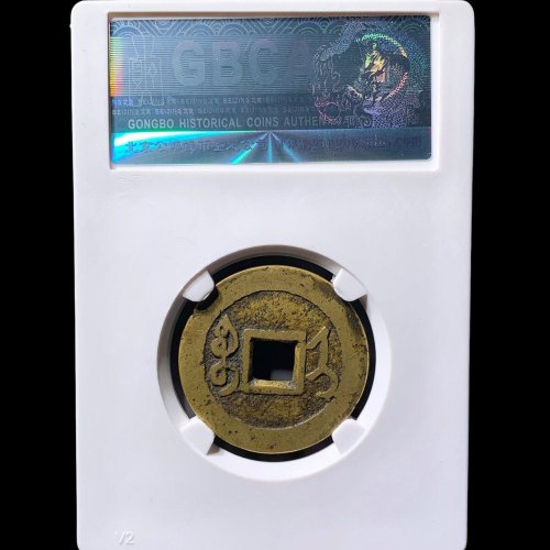  雍正通宝宝济 公博85分