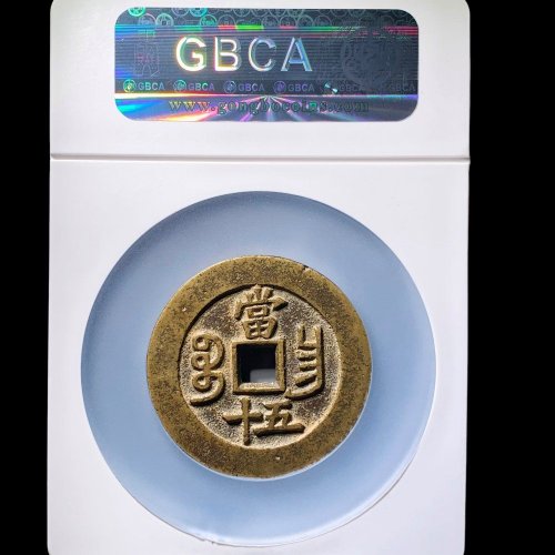  咸丰宝昌五十 公博90分