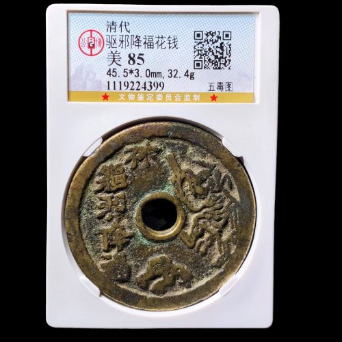  驱邪降福五毒图花钱 公博85分