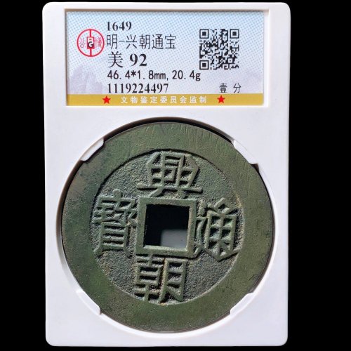 兴朝通宝壹分 公博92分