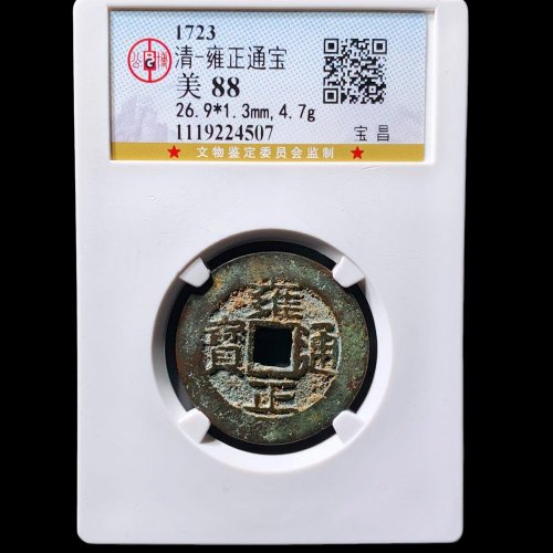  雍正通宝宝昌 公博88分