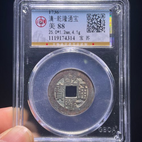 25+乾隆通宝宝苏