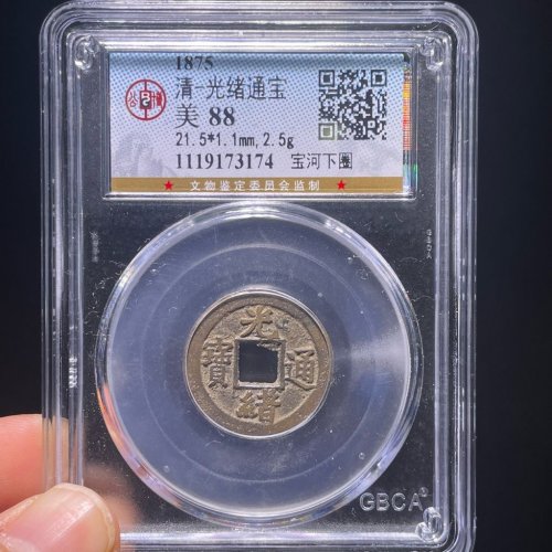 光绪通宝宝河下圈