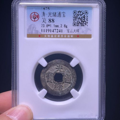 光绪通宝宝云大样