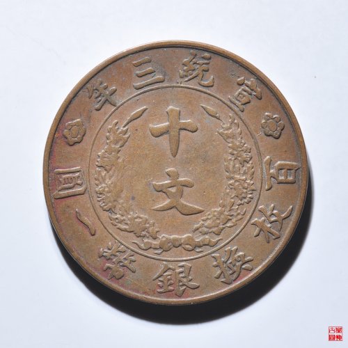 宣统三年十文