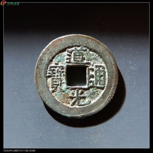 罐装道光宝泉上下星一对