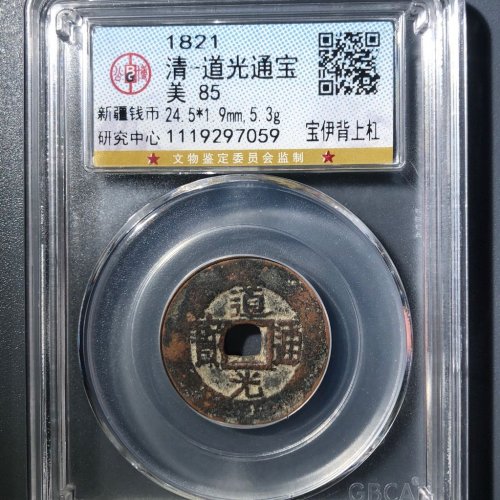 C3道光通宝宝伊背上杠