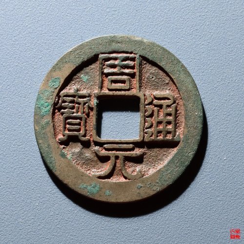 周元通宝背下星