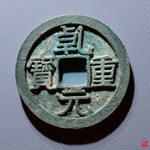 乾元重宝折十
