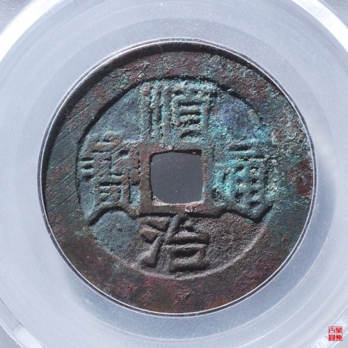 顺治满汉原评级币