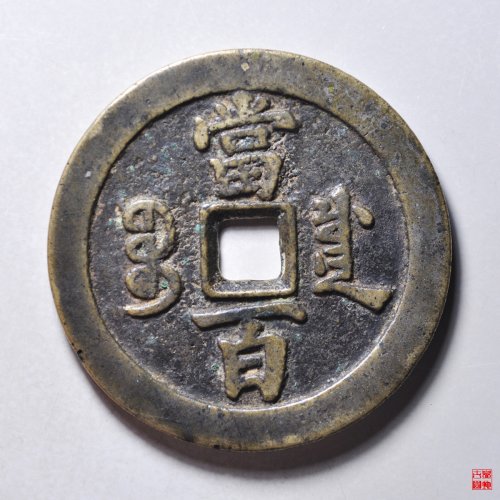 咸丰宝川当百