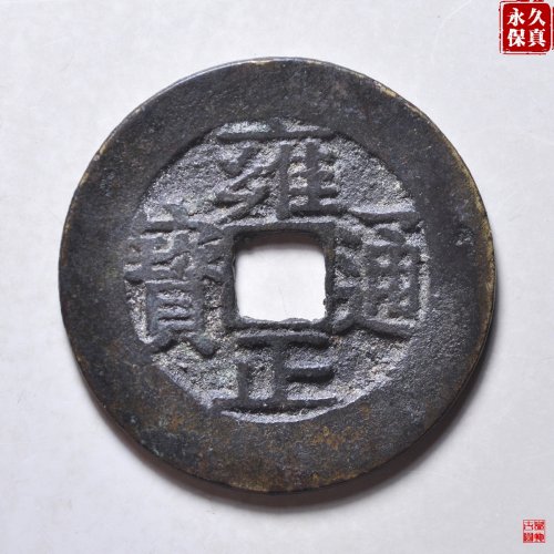 园地评级雍正宝苏