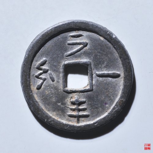 民国时期代用币一分