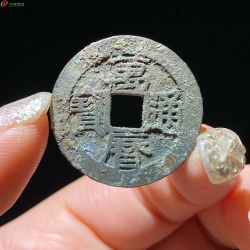 48 万历通宝 背上星纹 原状态
