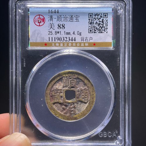 顺治通宝背右户