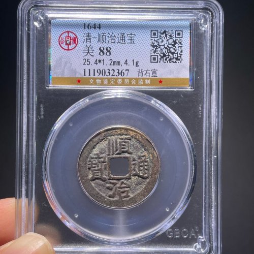 顺治通宝背右宣