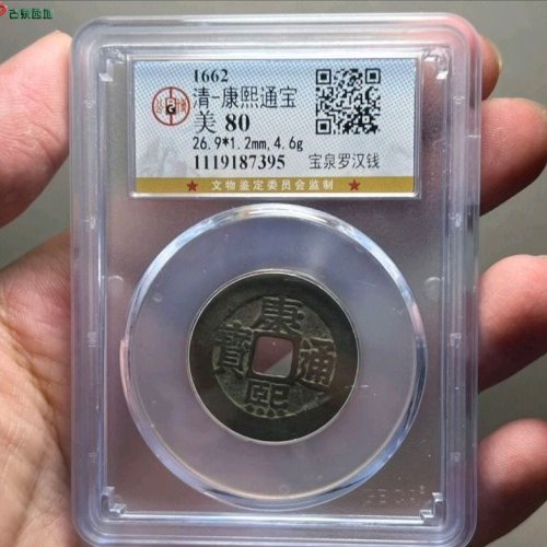 大个康熙宝泉罗汉钱公博评级80
