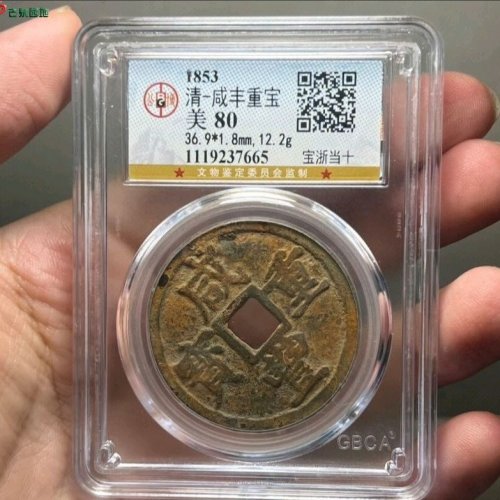 咸丰重宝宝浙当十公博评级80