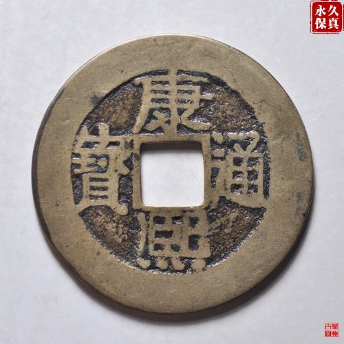 园地评级康熙满汉漳