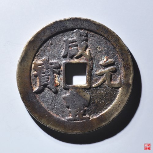 咸丰宝川当百评级币
