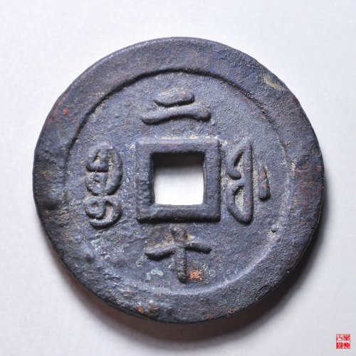 咸丰通宝宝福二十