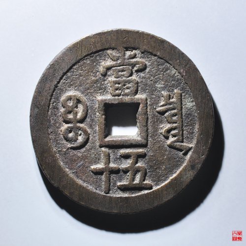 咸丰宝泉当五十大样评级币