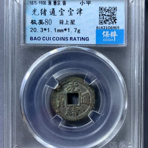 光绪通宝宝津背上星