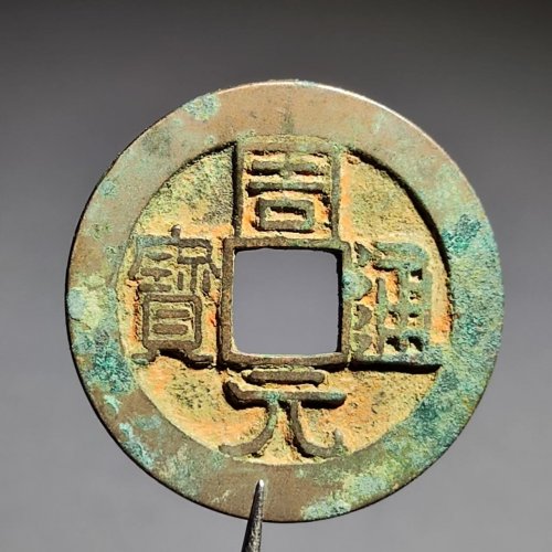 周元通宝背左直纹