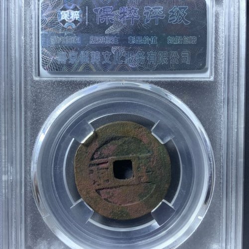 顺治通宝云一厘
