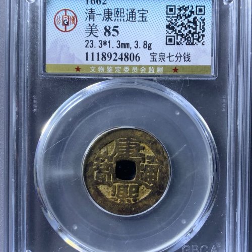 康熙通宝宝泉
