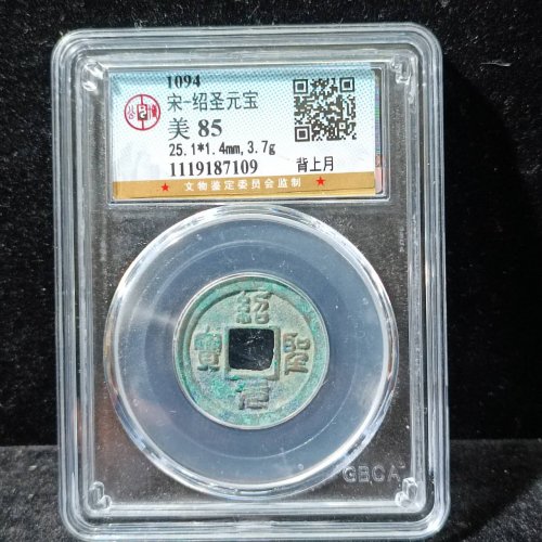 绍圣元宝背上月篆书