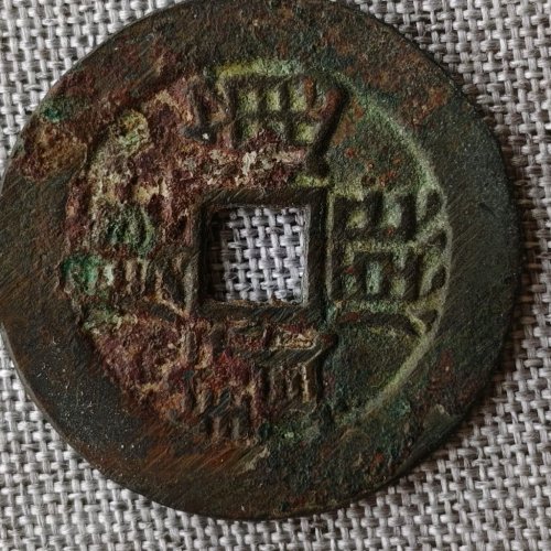 康熙通宝满汉临稀少版- 清钱- 园地拍卖
